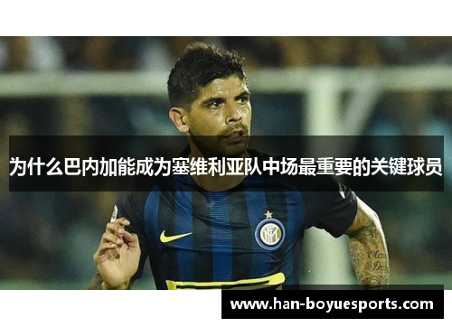 为什么巴内加能成为塞维利亚队中场最重要的关键球员