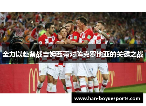 全力以赴备战吉姆西蒂对阵克罗地亚的关键之战