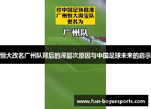 恒大改名广州队背后的深层次原因与中国足球未来的启示