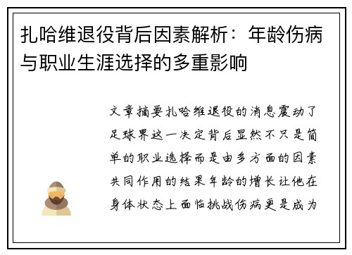 扎哈维退役背后因素解析：年龄伤病与职业生涯选择的多重影响