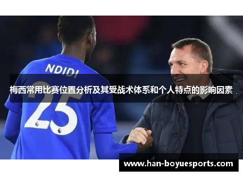 梅西常用比赛位置分析及其受战术体系和个人特点的影响因素
