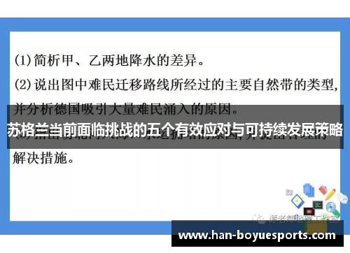 苏格兰当前面临挑战的五个有效应对与可持续发展策略