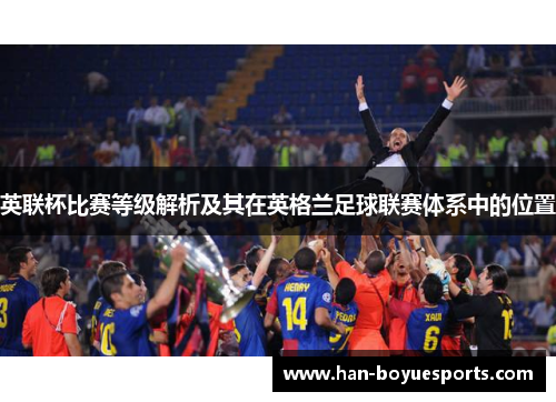 英联杯比赛等级解析及其在英格兰足球联赛体系中的位置