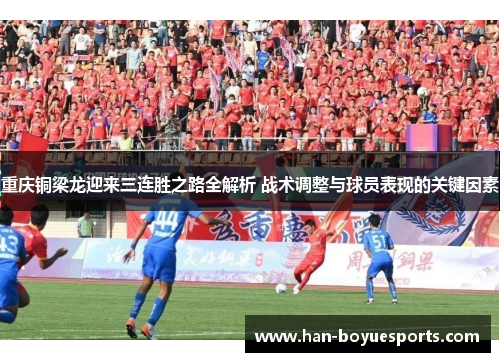 重庆铜梁龙迎来三连胜之路全解析 战术调整与球员表现的关键因素