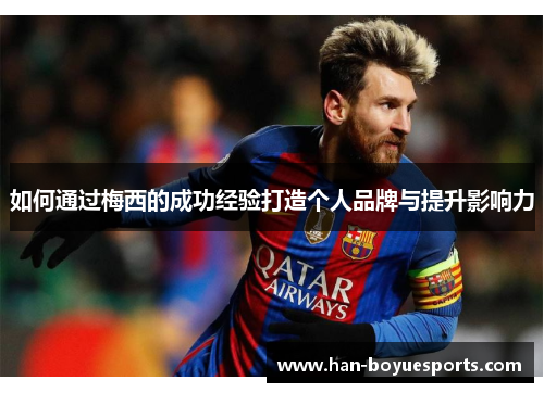 如何通过梅西的成功经验打造个人品牌与提升影响力