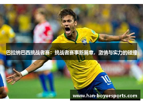 巴拉纳巴西挑战者赛：挑战者赛事新篇章，激情与实力的碰撞