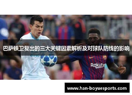 巴萨铁卫复出的三大关键因素解析及对球队防线的影响