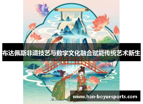 布达佩斯非遗技艺与数字文化融合赋能传统艺术新生