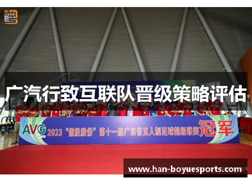 广汽行致互联队晋级策略评估 广汽行致互联队晋级策略评估