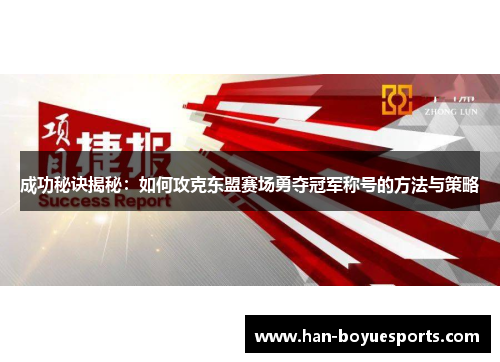 成功秘诀揭秘：如何攻克东盟赛场勇夺冠军称号的方法与策略