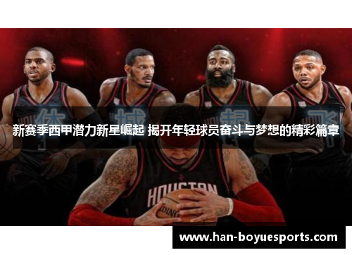 新赛季西甲潜力新星崛起 揭开年轻球员奋斗与梦想的精彩篇章