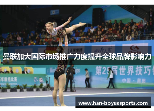 曼联加大国际市场推广力度提升全球品牌影响力