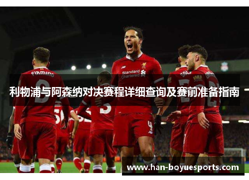 利物浦与阿森纳对决赛程详细查询及赛前准备指南