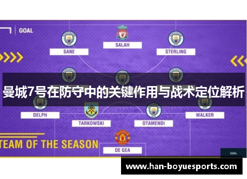 曼城7号在防守中的关键作用与战术定位解析 曼城7号在防守中的关键作用与战术定位解析