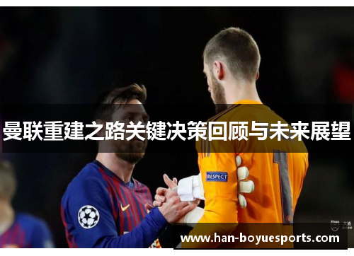 曼联重建之路关键决策回顾与未来展望