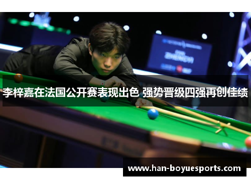 李梓嘉在法国公开赛表现出色 强势晋级四强再创佳绩