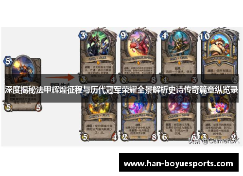 深度揭秘法甲辉煌征程与历代冠军荣耀全景解析史诗传奇篇章纵览录