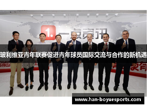 玻利维亚青年联赛促进青年球员国际交流与合作的新机遇 玻利维亚青年联赛促进青年球员国际交流与合作的新机遇
