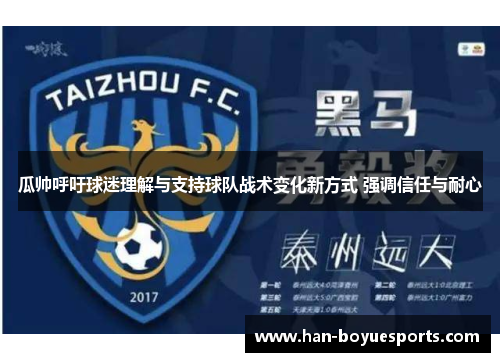 瓜帅呼吁球迷理解与支持球队战术变化新方式 强调信任与耐心 瓜帅呼吁球迷理解与支持球队战术变化新方式 强调信任与耐心