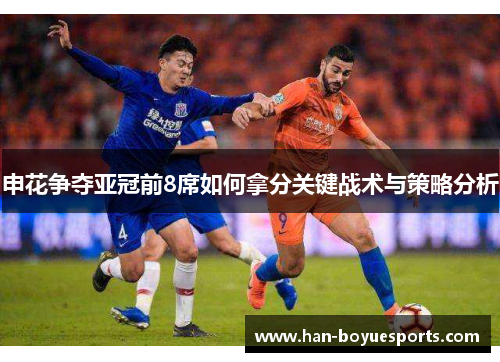 申花争夺亚冠前8席如何拿分关键战术与策略分析