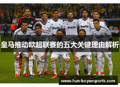 皇马推动欧超联赛的五大关键理由解析