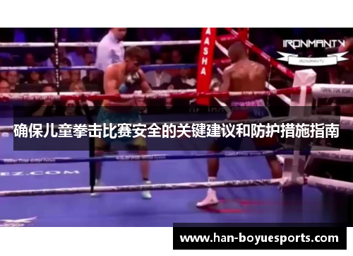 确保儿童拳击比赛安全的关键建议和防护措施指南