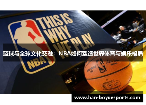 篮球与全球文化交融：NBA如何塑造世界体育与娱乐格局