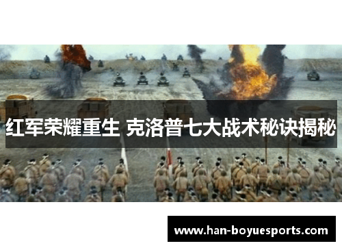 红军荣耀重生 克洛普七大战术秘诀揭秘 红军荣耀重生 克洛普七大战术秘诀揭秘