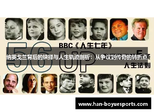 纳英戈兰背后的抉择与人生轨迹剖析:从争议到传奇的转折点 纳英戈兰背后的抉择与人生轨迹剖析:从争议到传奇的转折点