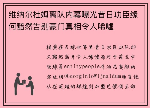 维纳尔杜姆离队内幕曝光昔日功臣缘何黯然告别豪门真相令人唏嘘