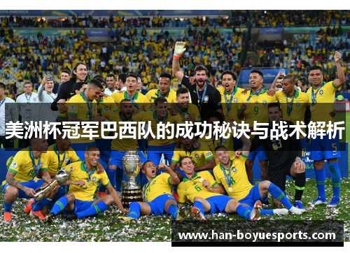 美洲杯冠军巴西队的成功秘诀与战术解析 美洲杯冠军巴西队的成功秘诀与战术解析