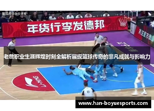 老詹职业生涯辉煌时刻全解析展现篮球传奇的非凡成就与影响力 老詹职业生涯辉煌时刻全解析展现篮球传奇的非凡成就与影响力