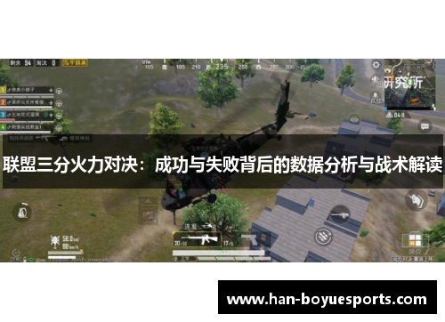联盟三分火力对决:成功与失败背后的数据分析与战术解读 联盟三分火力对决:成功与失败背后的数据分析与战术解读