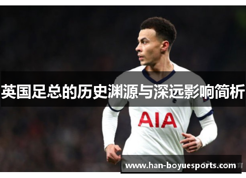 英国足总的历史渊源与深远影响简析