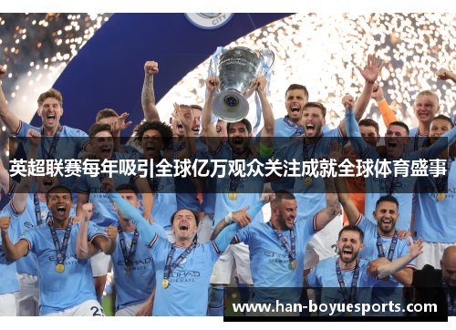 英超联赛每年吸引全球亿万观众关注成就全球体育盛事