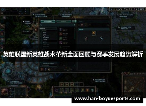 英雄联盟新英雄战术革新全面回顾与赛季发展趋势解析 英雄联盟新英雄战术革新全面回顾与赛季发展趋势解析