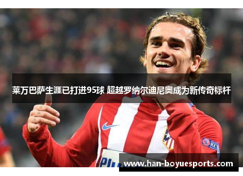 莱万巴萨生涯已打进95球 超越罗纳尔迪尼奥成为新传奇标杆 莱万巴萨生涯已打进95球 超越罗纳尔迪尼奥成为新传奇标杆