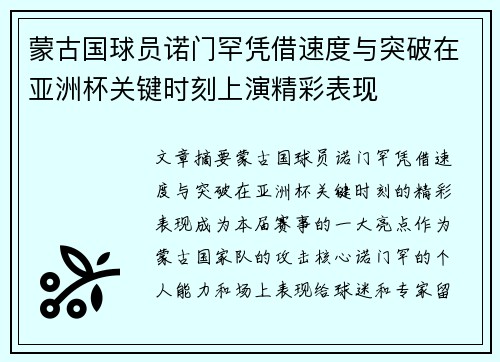 蒙古国球员诺门罕凭借速度与突破在亚洲杯关键时刻上演精彩表现