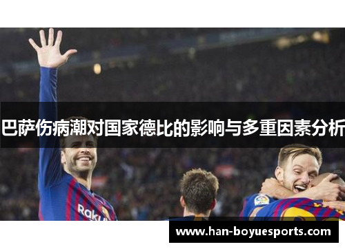 巴萨伤病潮对国家德比的影响与多重因素分析