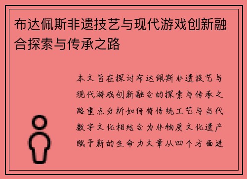 布达佩斯非遗技艺与现代游戏创新融合探索与传承之路