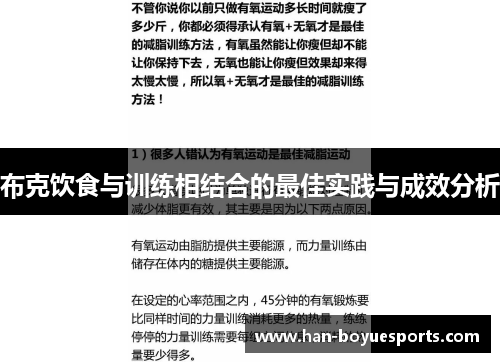 布克饮食与训练相结合的最佳实践与成效分析