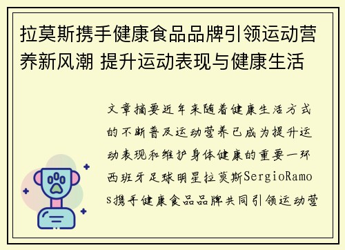 拉莫斯携手健康食品品牌引领运动营养新风潮 提升运动表现与健康生活 拉莫斯携手健康食品品牌引领运动营养新风潮 提升运动表现与健康生活