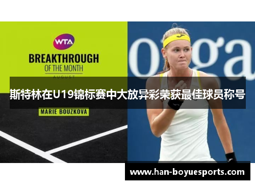 斯特林在U19锦标赛中大放异彩荣获最佳球员称号