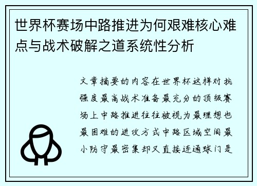 世界杯赛场中路推进为何艰难核心难点与战术破解之道系统性分析 世界杯赛场中路推进为何艰难核心难点与战术破解之道系统性分析