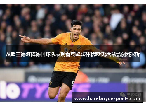 从哈兰德对阵德国球队表现看其欧联杯状态低迷深层原因探析