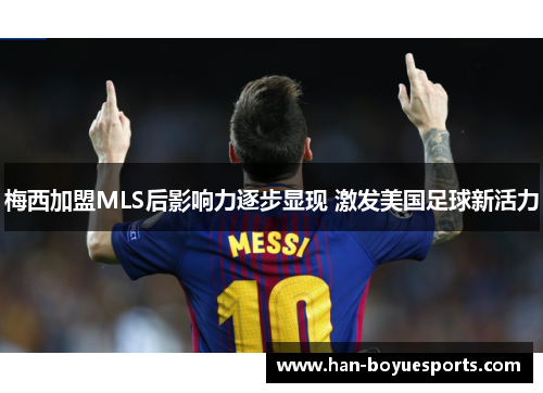 梅西加盟MLS后影响力逐步显现 激发美国足球新活力 梅西加盟MLS后影响力逐步显现 激发美国足球新活力