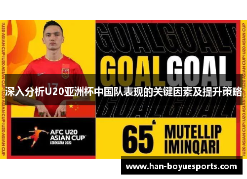 深入分析U20亚洲杯中国队表现的关键因素及提升策略