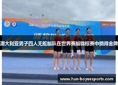澳大利亚男子四人无舵艇队在世界赛艇锦标赛中摘得金牌