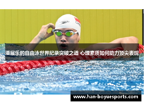 潘展乐的自由泳世界纪录突破之道 心理素质如何助力顶尖表现