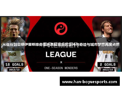 从低谷到荣耀伊普斯维奇重返英超背后的坚持与奇迹与城市梦想再度点燃